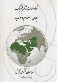 تعارضات ژئوپليتيك جهان اسلام و غرب  