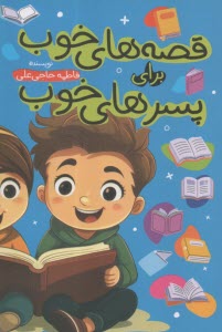 قصه‌هاي خوب براي پسرهاي خوب  