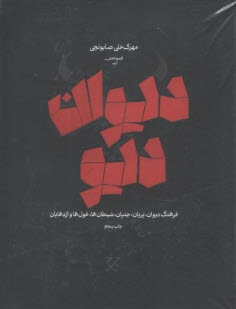 ديوان ديو: فرهنگ ديوان، پريان،