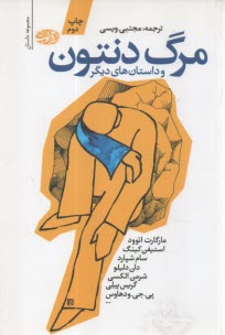 مرگ دنتون و داستان‌هاي ديگر  