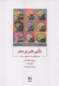 تاثير هنر بر مغز: هنر چگونه ما را متحول مي‌كند  