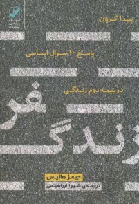 سفر زندگي : پيدا كردن پاسخ 10 سوال اساسي در نيمه دوم زندگي  