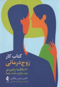 كتاب كار زوج درماني 30 مكالمه راهبردي براي برقراري مجدد روابط  