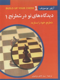 ديدگاه‌هاي نو در شطرنج (شطرنج خود را بسازيد)  