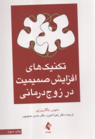 تكنيك‌هاي افزايش صميميت در زوج‌درماني  