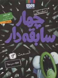 چهار سابقه‌دار (13) نقطه، سرخط!  