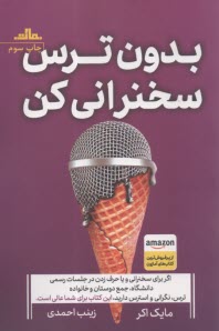 بدون ترس سخنراني كن  