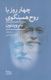 چهار روز با روح همينگوي  