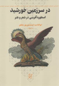در سرزمين خورشيد: اسطوره‌آفريني در شعر و هنر  