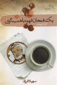 يك فنجان قهوه با همينگوي  