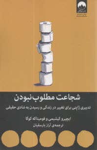 شجاعت مطلوب‌نبودن: تدبيري ژاپني براي تغيير در زندگي و رسيدن به شادي حقيقي  