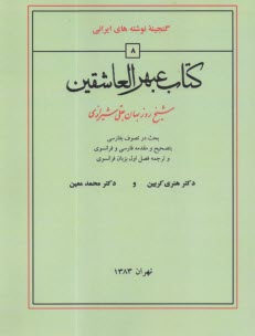كتاب عبهر العاشقين  