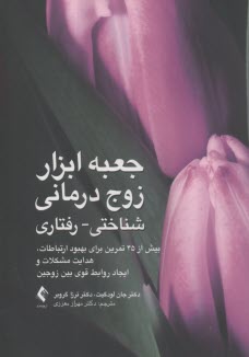 جعبه ابزار زوج درماني شناختي- رفتاري بيش از 45 تمرين براي بهبود ارتباطات  