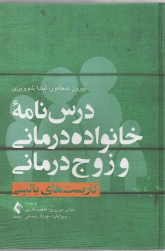 درس‌نامه خانواده‌درماني و زوج‌درماني (جلد اول) كاربست‌هاي باليني  
