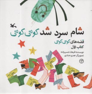 قصه هاي كوتي كوتي: شام سرد شد كوتي كوتي (كتاب اول) 