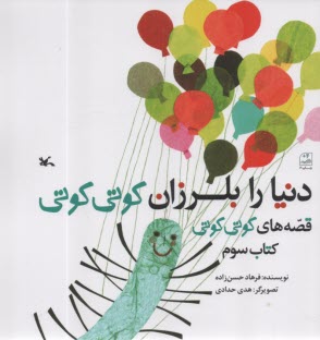 قصه هاي كوتي كوتي: دنيا را بلرزان كوتي كوتي (كتاب سوم) 