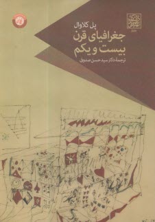 جغرافياي قرن بيست و يكم  