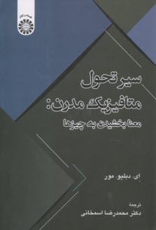 2496- سير تحول متافيزيك مدرن: معنابخشيدن به چيزها  
