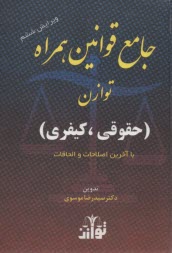 جامع قوانين همراه حقوقي و كيفري  