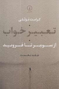 تعبير خواب: از سومر تا فرويد (جلد 1)  