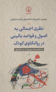 نظري اجمالي به اصول و قواعد باليني در روانكاوي كودك: به انضمام موردي از شب‌ادراري  