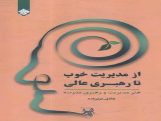 از مديريت خوب تا رهبري عالي : هنر مديريت و رهبري مدرسه  
