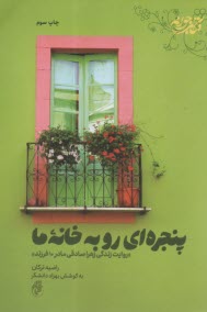 پنجره‌اي رو به خانه ما: روايت زندگي خانم زهرا صادقي مادر 10 فرزند  