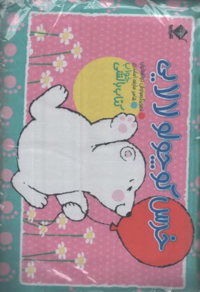 خرس كوچولو لالايي  