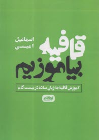 قافيه بياموزيم: آموزش قافيه به زبان ساده در بيست گام  