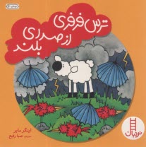 ترس فرفري از صداي بلند  