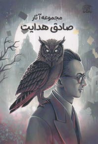 مجموعه آثار صادق هدايت  