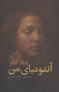 آنتونياي من  