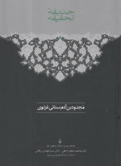 حديقه الحقيقه دوره 2 جلدي  