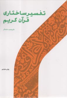 تفسير ساختاري قرآن كريم  