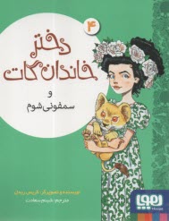 دختر خاندان گات و سمفوني شوم ج(4)  