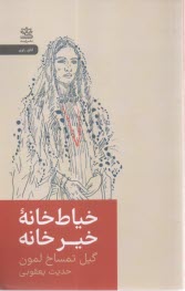 خياط‌خانه خيرخانه  
