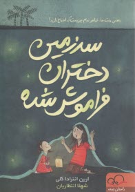 سرزمين دختران فراموش شده 