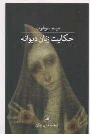 حکایت زنان دیوانه
