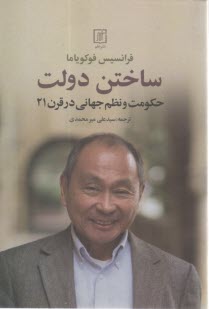 ساختن دولت: حكومت و نظم جهاني در قرن 21 