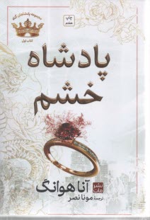 مجموعه پادشاهان گناه: پادشاه خشم ( 1)  