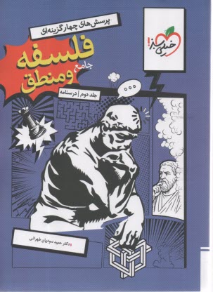 4783- خيلي سبز: درسنامه فلسفه و منطق جامع ج 2 