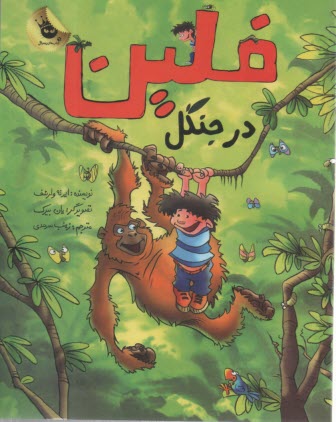 فلين در جنگل 