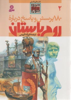 180 پرسش و پاسخ درباره روم باستان 