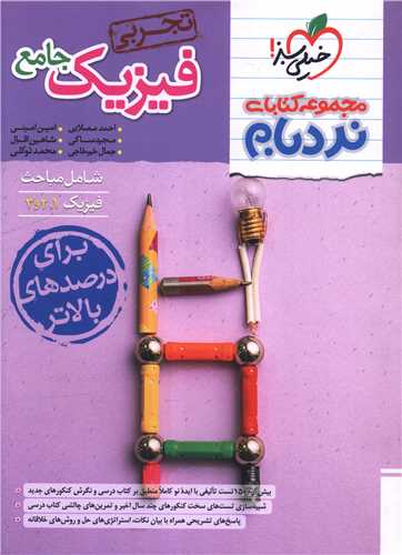 4649-خيلي سبز: نردبام فيزيك جامع تجربي 