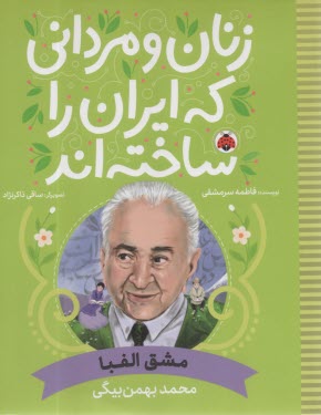 زنان و مرداني كه ايران را ساخته‌اند 