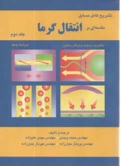 تشريح مسايل مقدمه اي بر انتقال گرما (2)  