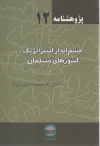 پژوهشنامه 12 : چشم انداز استراتژيك كشورهاي مسلمان   