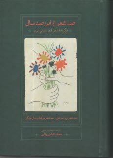 صد شعر از اين سال 