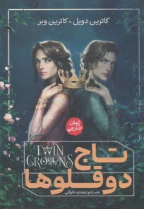 تاج‌دوقلوها 