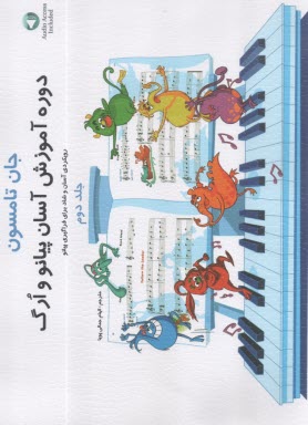 دوره آسان آموزش پيانو و ارگ (2)  